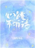 心跳他不听话