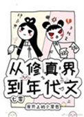 从修真界到年代文七零玫瑰