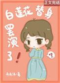 白莲花替身罢演了by舟舟沐著全本阅读