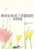 换亲后我成了亲姐姐的对照组txt