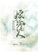 重生后我嫁给了仇人的死对头 在线 免费