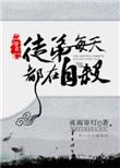 徒弟每天都想撩我[穿书