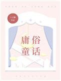 庸俗童话全文免费阅读完整版