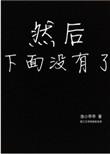 下面怎么没有了呀