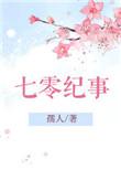 七零纪事重生