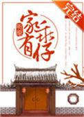 家有乖仔听原全文免费阅读