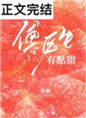 傅医生有点甜我困在线阅读笔趣阁
