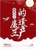 她成为了魔王的遗产百度