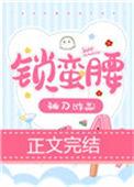 锁蛮腰作者袖刀