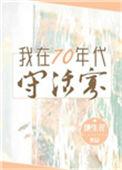 我在七十年代守活寡的收藏情况