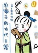 古代农家子的日常生活