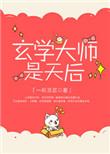 玄学大师有谁
