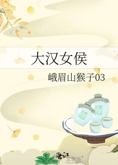 大汉侯爷