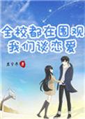 全校都在围观我们谈恋爱在线