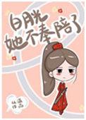 白月光她不奉陪了介绍
