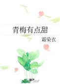 短剧这个青梅有点甜