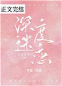深度迷恋归康无弹窗全文免费阅读