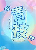 青枝什么什么
