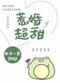 惹婚诱人[娱乐圈