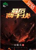 最后两千块by晋江