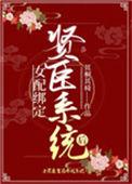 女配绑定贤臣系统后作者其桐其椅