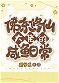 佛系修仙大佬的咸鱼日常 颜箩王