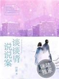 谈情说案介绍