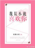 从小我就喜欢你