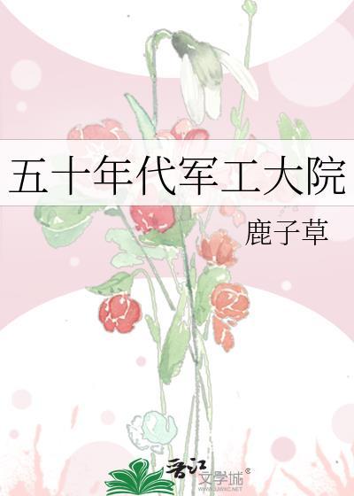 五十年代军工大院类似的