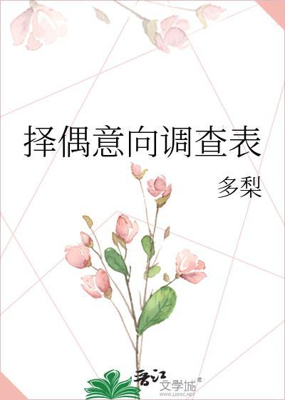 择偶意向调查表免费阅读