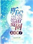 听说影帝要离婚
