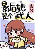 影后是个变态狂