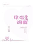 以温柔待你