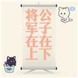 将军在上完结版