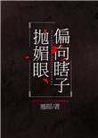 偏向瞎子抛媚眼无错版63