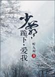 少爷罚跪电视剧