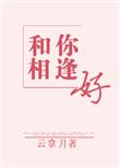和你相逢好云拿月的男女主