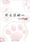 你信不信我收了你书包网