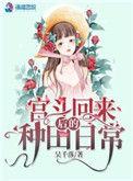 宫斗回来后我咸鱼了