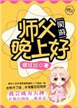 师父晚上好呀表情包