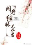 阁老继妹不好当讲什么
