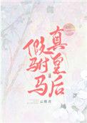 真皇后TXT