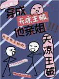 破他亲姐