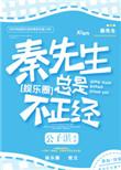 秦先生总是很正经盘搜搜