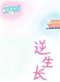 逆生长txt