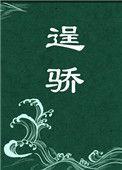 逞骄蓬莱客免费阅读无广告