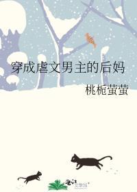 穿成虐文男主他妈免费