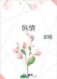 纵情的近义词