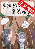 当满级大佬穿成圣父156