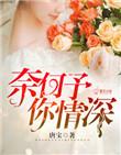 奈何情深非你所愿免费阅读